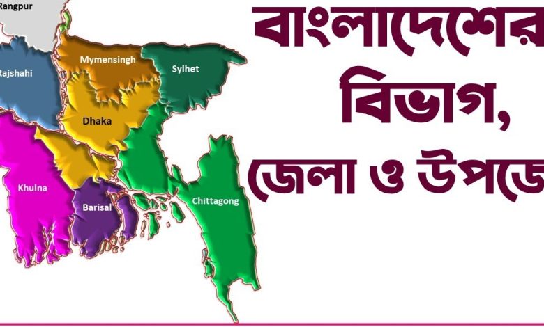 বাংলাদেশের সবচেয়ে বড় জেলা কোনটি