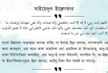sayyidul istighfar in bangla